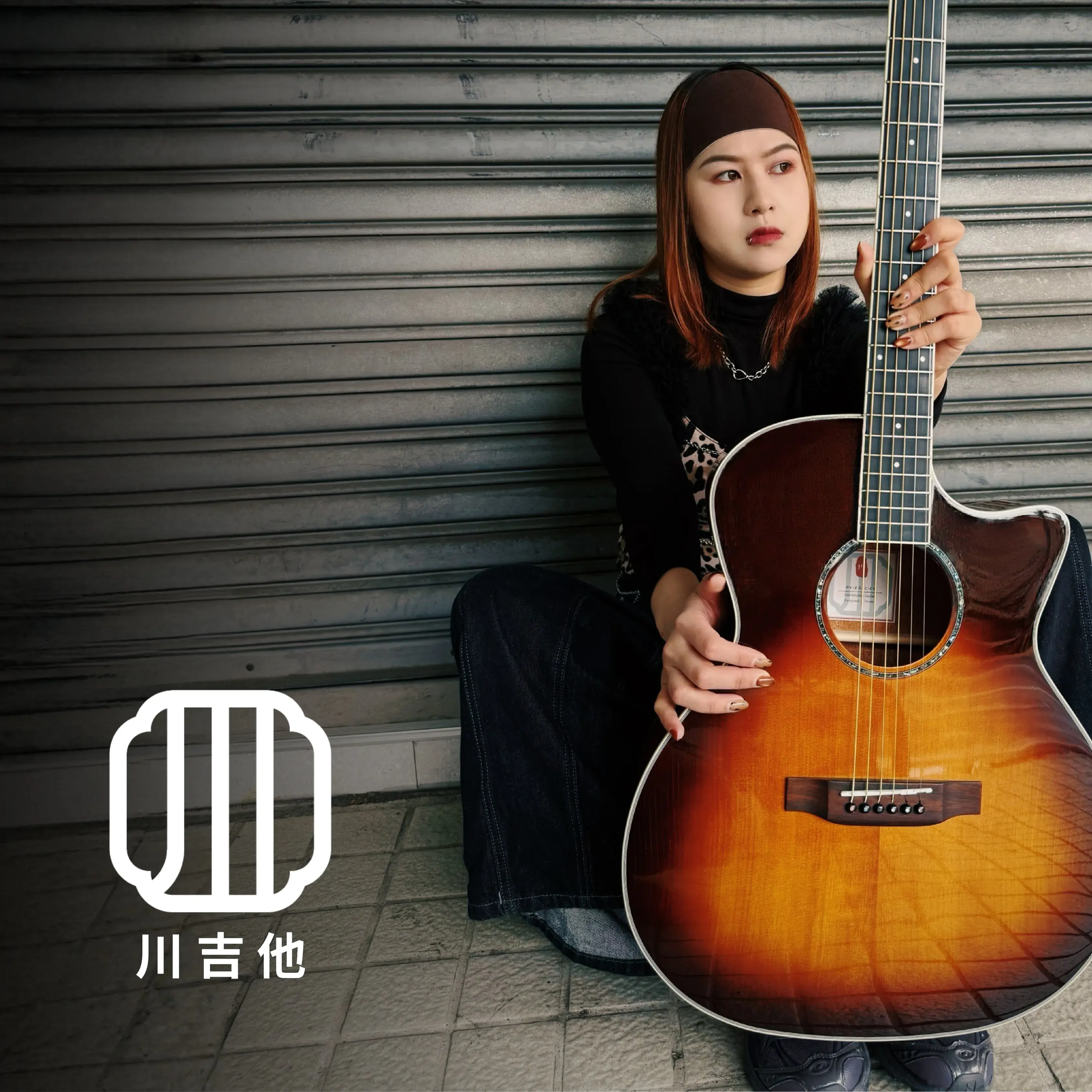 川吉他