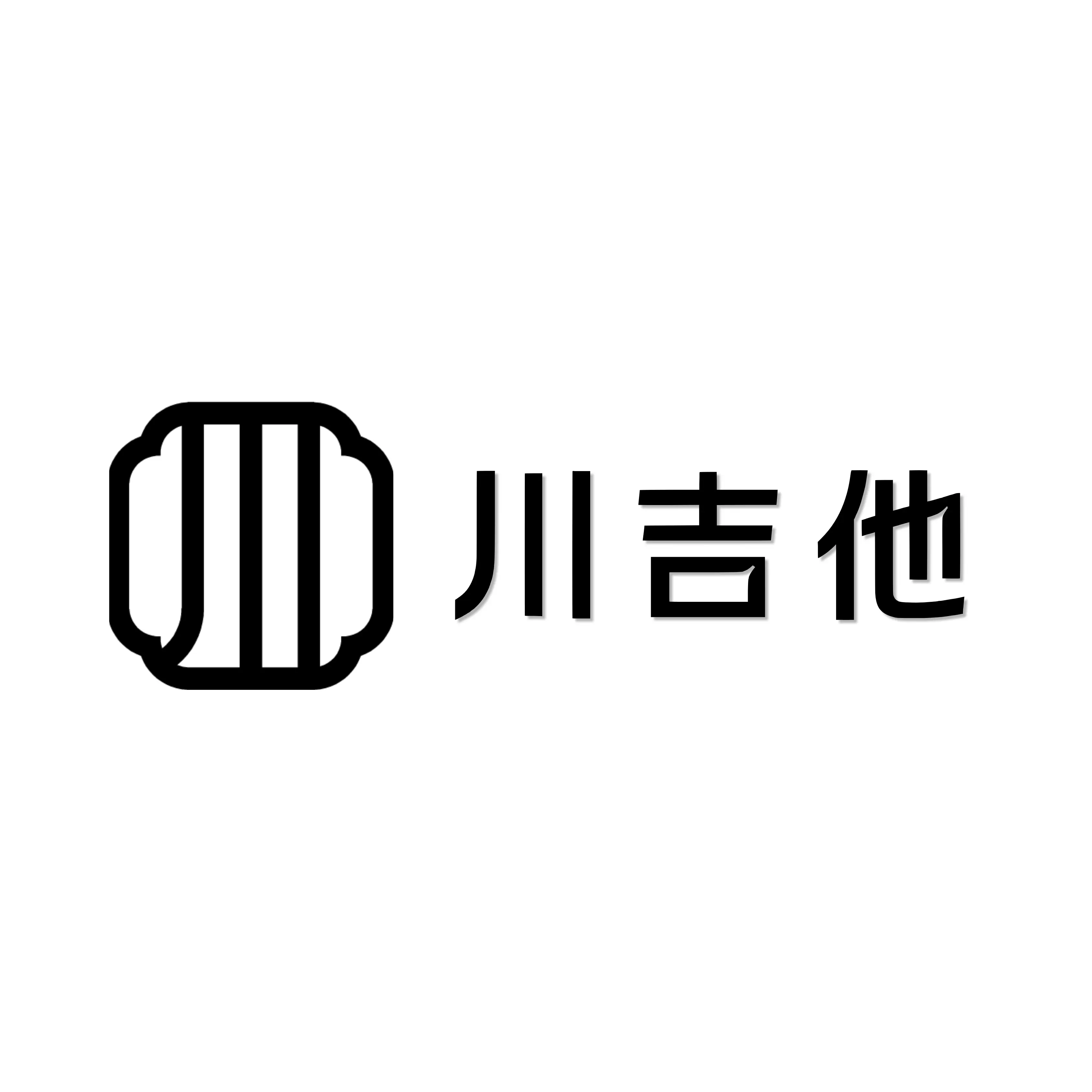 川吉他
